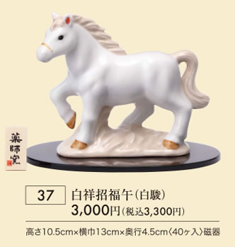 白祥招福午 白駿