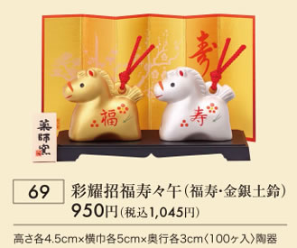 錦彩招福寿々午 福寿 金銀土鈴