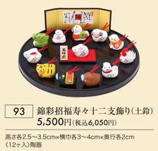 錦彩招福寿々十二支飾り