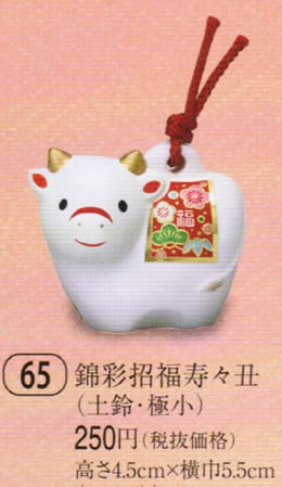 錦彩招福寿々丑（土鈴・特小）