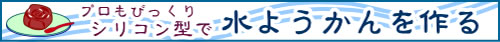 シリコン型で水ようかん